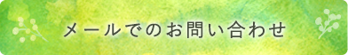 お問い合わせボタン